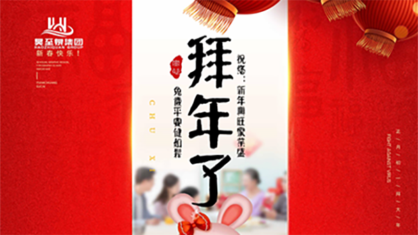 正月初一，廣州昊至泉祝您：新年發(fā)大財(cái)，兔歲得平安！